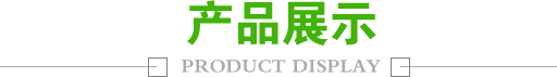 產(chǎn)品展示